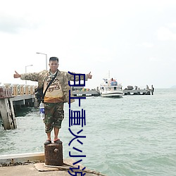 月(月)上重火(火)小说