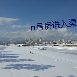 n号(hào)房进入渠道