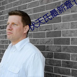伏天氏最(zuì)新章节