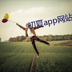 初夏app网站