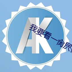 我(我)要(要)看(看)一肏屄(屄)视频(頻)