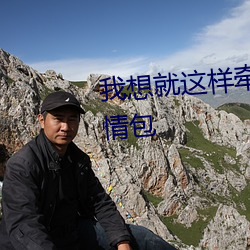 我想就这样牵着你的手不放开表情包 （止谈风月）