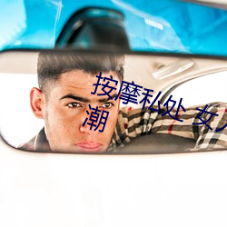 按摩(摩)私处 女(女)人这样(樣)按摩轻(輕)松达到高潮