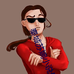 秦城苏婉小说最新全文免费笔趣阁