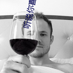 听说你喜欢我电视剧免费观看