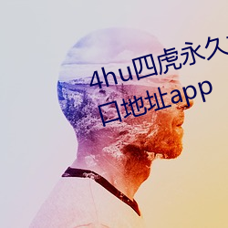 4hu四虎永久地址公告内置隐藏入口地址app