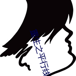 重(重)生之平(平)行线