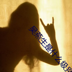 吴燕什么级别干部