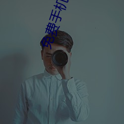 免費手機影院