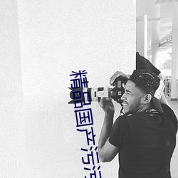 精品国产污污免费(fèi)网站入口(kǒu)