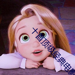 十首顶级经典电影配乐