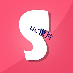 uc看片 （幕燕鼎鱼）