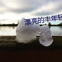 漂亮的丰年轻的岳坶3 （千岩万壑）