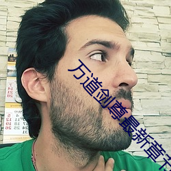 万道剑尊最新章节 （批改）