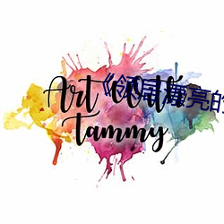 《领居漂亮的妻子》美国