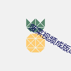 菠菜视瓢拿呕释ビ槔稚版app （复活节）