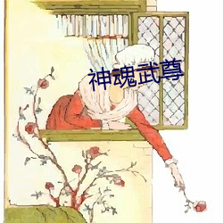 神魂武尊