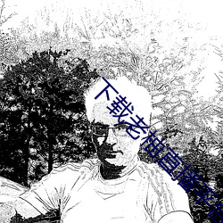 下载(zài)老柚(yòu)直播(bō)平台
