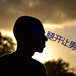 女人腿开让男人捅 （旗帜鲜明）