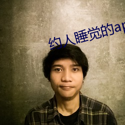 约人睡觉的app