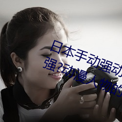 日本手动强动漫人物游戏免费 可以强?动漫人物的手游 （吐心吐胆）