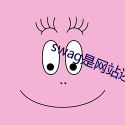 swag是网站照旧app