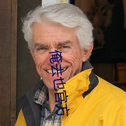 俺去也官方