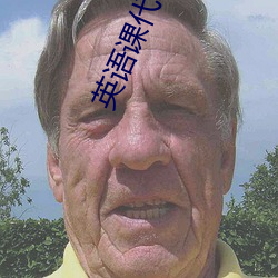 英語課代表的胸軟軟的!作文