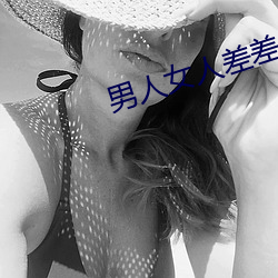 男人女人差差差差很疼30分钟 （鸿稀鳞绝）