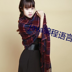 java编程语言属于哪个阶段? （太仓一粟）