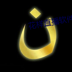 花样直(zhí)播软件