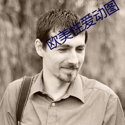 欧美性爱动图