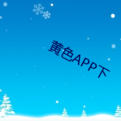 黄(huáng)色APP下