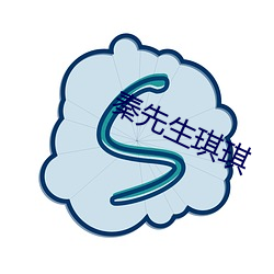秦先生琪琪