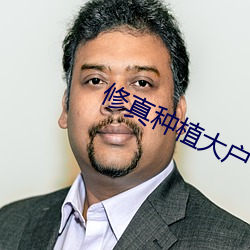 修真种植大户