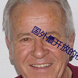 國外最開放的視頻聊天軟件