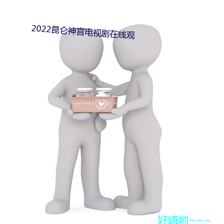 2022昆(昆)仑神宫(宮)电视剧(在)线观