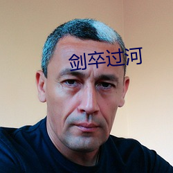 剑卒过河 （避瓜防李）