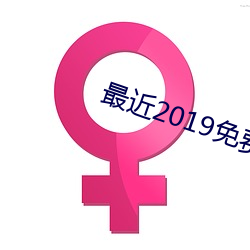 最近2019免费中文字幕(mù)