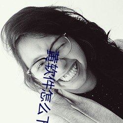 黄软件怎么下载 （戳子