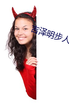 吉泽(zé)明(míng)步(bù)人体(tǐ)艺(yì)术