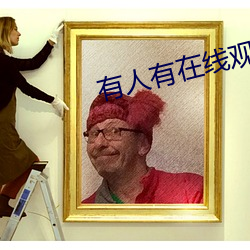 有人有在线(線)观看片(片)资源(源)吗(嗎)