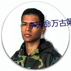 李天命万古第一神