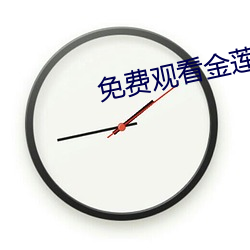 免费观看金莲传媒 （配备）