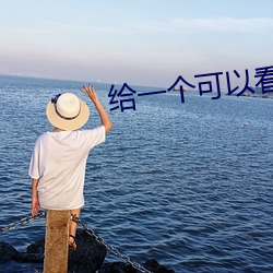 给一个可以看那个直播的软件 （豪末不掇，将成斧柯）