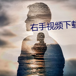 右手视频下载