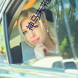 神马未来影(yǐng)院
