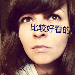 比较好看的小(小)说