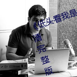 《低头看我是怎(zěn)么C哭(kū)你的》HD高清完整版