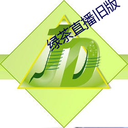 绿茶直播旧版